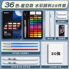솔리드 안료 수채화 물감 세트 36색 무독성, 34. Starry Sky Style  36 색 / 무