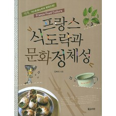 法國美食與文化認同：走向美食天堂 France Food Culture, 金福來 著, Book Korea