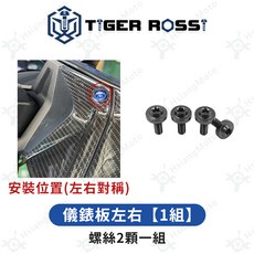 TIGER ROSSI CBR150r 全車鈦合金螺絲 (1組) 適用於 CBR150, 1個, 3_儀錶板左右【1組】