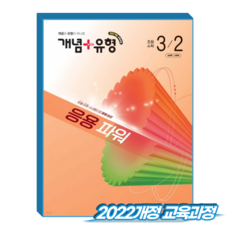 개념플러스유형 파워 초3-2 (2022개정 교육과정), 수학, 3학년