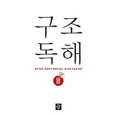 구조독해 3, 디딤돌, 이창봉, 이미영, 김혜영(저)