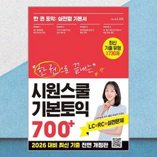 한 권으로 끝내는 시원스쿨 기본토익 700+ LC RC VOCA 무료 특강 교재 - 시원스쿨LAB
