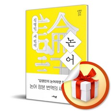 논어 김영민 새 번역 (이엔제이 전용 사 은 품 증 정)