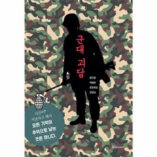 군대 괴담, 북오션