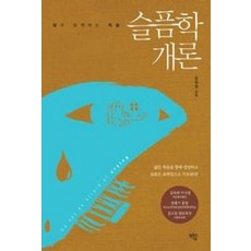 슬픔학개론:삶과 함께하는 죽음, 샘솟는기쁨, 윤득형
