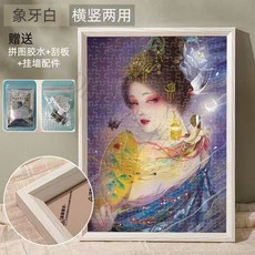 實木拼圖框 可裱平圖畫框 相框外框, 1個, 象牙白色（橫豎都能用）,【可超取】裝300片38*26cm