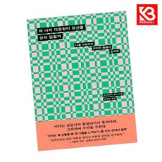 왜 나의 다정함이 당신을 상처 입힐까 책 + 책갈피 [KHBOOKS]