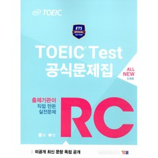 ETS TOEIC Test 공식문제집 RC (추천도서) -문제집+해설집+ETS 빈출어휘 PDF 파일, YBM(와이비엠), 상세내용 참조
