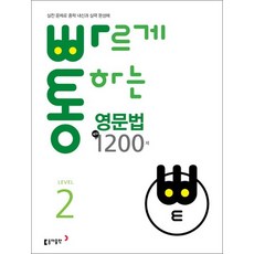 빠르게 통하는 영문법 핵심 1200제 Level 2 실전 문제로 중학 내신과 실력 완성, 영어영역