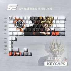 드래곤볼 키캡 Dragon Ball Wukong Keycap