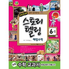 스토리텔링 해법초등 수학 6-1(2018):개념중심책, 천재교육