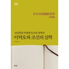 李卓吾與朝鮮的實學：批判性理學的儒教改革者, 探求堂, 申榮澈 著