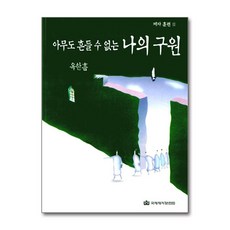 [제이북스] 제자 훈련 2 - 아무도 흔들 수 없는 나의 구원, 국제제자훈련원, 옥한흠