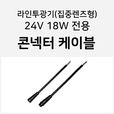 그린맥스 LED 라인투광기(집중렌즈형) 방수 24V 18W 1M 전용 부자재, 1개, (집중렌즈형 18W)-콘넥터케이블(수)