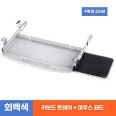 인체공학적 키보드 트레이 회전 마우스 패드 서랍, 1개, 14. 그레이 받침대(마우스패드+가로보)