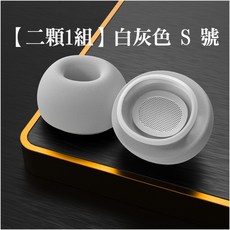 適用於 Apple 記憶海綿耳塞, 1個, 【二顆1組】白灰色 S小號底寬1.2公分, 白灰色