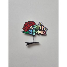 카네이션 머리핀토퍼 어버이날 스승의날 어린이집 제가선물이에요 김미토퍼, 1개