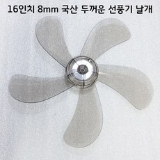 국산 선풍기날개 16인치 8mm 최상급 공용 교체 교환 삼성/LG 납품, 국산 선풍기 날개 16인치 8mm 최고급형, 1개