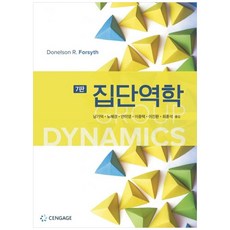 집단역학 7판, Donelson R. Forsyth, 센게이지