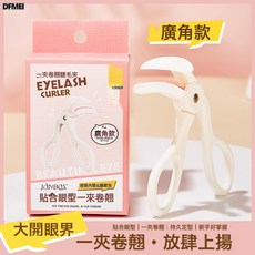 DFMEI 瑪莉安按壓式睫毛夾子一夾沖天捲翹定型廣角太陽花眼睫毛器工具, 如圖, 廣角款(整體捲翹)