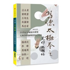 習練太極拳之見聞與體悟 / 陳惠良 著 / 大展出版社・品冠文化，太極拳愛好者必備, 詳見包裝, 大展出版社