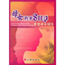 心理出版 母女戰爭STOP - 重塑母女關係, 單本