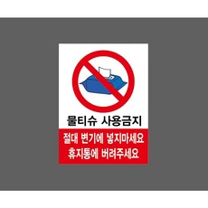 물티슈 사용금지 절대 변기에 넣지마세요 휴지통에 버려주세요 표준 9942681627 10135 산업스티커 표지판 자석, 자석스티커