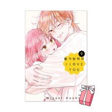 (오늘 출발) 불가항력의 I LOVE YOU 9권 + 초판 특전 양면 코스터 2종 제공, 서울미디어코믹스, 호시노 미즈키