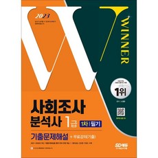 2023 사회조사분석사 1급 1차 필기 기출문제해설:2009~2021년 기출문제 수록! 빨리보는 간단한 키워드, 시대고시기획