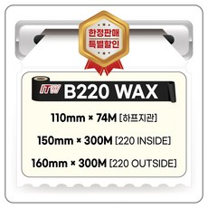 ITW 왁스리본 바코드먹지 하프지관 110X74 150X300 160X300 INSIDE, 110X74(하프지관)