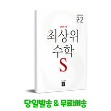 최상위 수학 초등 수학S 2-2 (2022개정교육과정)(2025년용), 디딤돌교육 학습, 초등 2-2