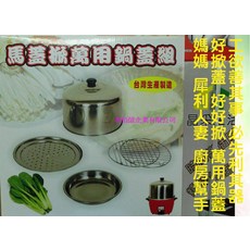派樂 萬用304不鏽鋼電鍋蒸煮鍋蓋組 多層蒸盤蒸架7件套 台灣製造, 1個, 29.7cm