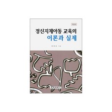 정신 지체 아동 교육의 이론과 실제