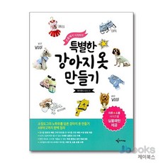 [제이북스] 손끝에서 시작하는 특별한 강아지옷 만들기, 예문아카이브