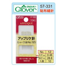 Clover 可樂牌 貼布縫針 NO.12 型號 57-331, 1個
