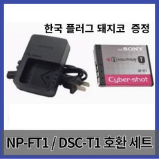 소니 NP-FT1 호환 배터리 DSC-T1 T11 T3 T33 T5 T9 T10 M1 M2 카메라, 배터리+충전기, 1개