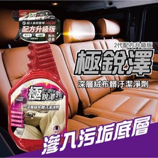 台灣 車之生活 capro 極銳澤2代 深層絨布髒污潔淨劑 850ml TS-93, 1個