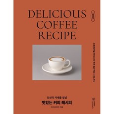 맛있는 커피 레시피:DELICIOUS COFFEE RECIPE, 맛있는 커피 레시피, 아이비라인(저), 아이비라인, 아이비라인 저