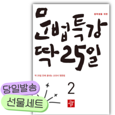 2026 중학생을 위한 문법특강 딱 25일 2 [오늘출발+선물]