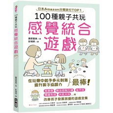 100種親子共玩感覺統合遊戲