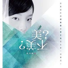 美？不美？：形象設計師胡美蘭談關於美是怎麼一回事兒？(胡美蘭), 單本