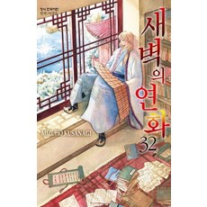 새벽의 연화 32권 만화책