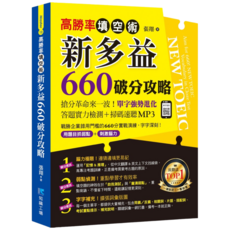 魔法書店 高勝率填空術：新多益660破分攻略，單字強勢進化，答題技巧提升，備考衝刺必備, 知識工場, 張翔赫