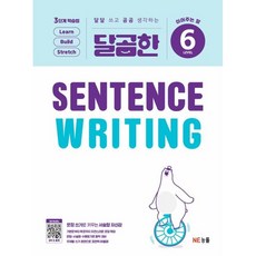 달곰한 Sentence Writing, NE능률, LEVEL 6