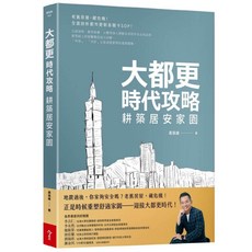 【今周刊】大都更時代攻略 耕築居安家園／黃張維／五車商城