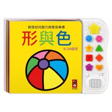風車圖書 啟發幼兒腦力視覺音樂書, 形與色