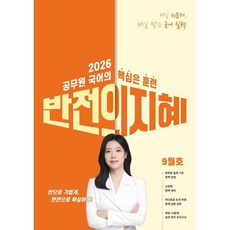 2026 지혜국어 반전의 지혜 9월호, 임지혜(저), 공비타북스