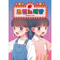 마법을 부르는 코인 노래방 : 질투는 나의 힘, 1