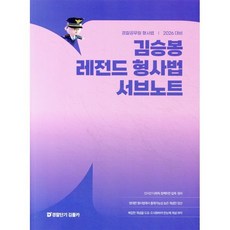 2026 김승봉 레전드 형사법 서브노트, 에스티유니타스