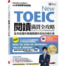 希伯崙 New TOEIC 閱讀滿貫全攻略 全方位提升英語閱讀高效訓練計畫 (沈志安), 單本, N/A